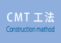 CMT工法